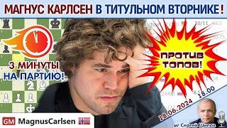 Карлсен играет Титульный вторник! ⏰ 18 июня 2024  Сергей Шипов  Шахматы блиц