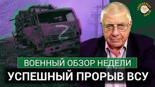 Успех прорыва ВСУ, Разгром колонны, Реакция Запада. Военный обзор недели