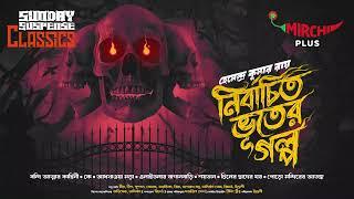 Sunday Suspense | Bhuter Galpo| Hemendra Kumar Ray 7 stories compilation | Mirchi Bangla