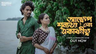 আক্ষেপ শূন্যতা এবং একাকীত্ব - Bengali Short Film | Souradeepta, Sushmita, Mithun | RIMR