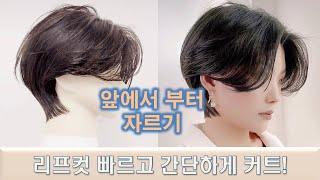 리프컷 가위질 5번에? 완성 간단하게 자르기 how to hair cut