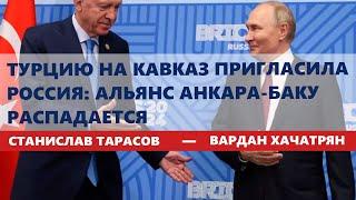 Турцию на Кавказ пригласила Россия: альянс Анкара-Баку распадается