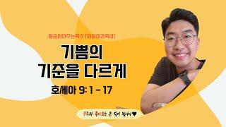 매일성경[호세아 9장 1-17절] / 매일성경묵상 / 메시지성경 / 김기웅목사