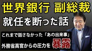 竹中平蔵【実話】「世界銀行 副総裁」を断った話　外務省高官からの圧力を暴露　この一件で分かった、日本の存在感が国際機関で低い理由