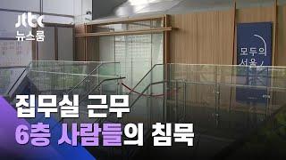 박원순 시장 집무실서 일한 '6층 사람들'…계속된 침묵 / JTBC 뉴스룸