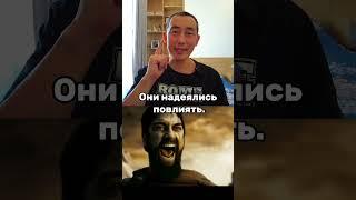 Как 300 спартанцев изменили ход истории? Мотивация. Как выйти на YouTube? ￼