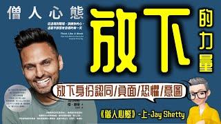 Ep789.放下的力量-《僧人心態》-上丨Think Like a Monk丨作者 Jay Shetty丨廣東話丨陳老C