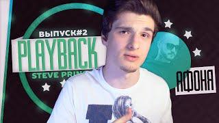 Playback Show #2 || Афоня TV