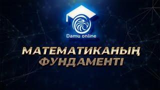 МАТЕМАТИКА-ның фундаменті | ҰБТ-2021