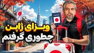 Japan visa !فرودگاه ژاپن بهم گیر داد