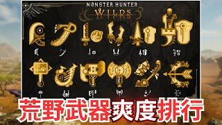 【魔物獵人荒野】全武器動作評價，改良後的爽感Rank，Beta版本