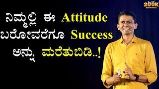 ನಿಮ್ಮಲ್ಲಿ ಈ Attitude ಬರೋವರೆಗೂ Success ಅನ್ನು ಮರೆತುಬಿಡಿ..! | Manjunatha B @SadhanaMotivations