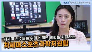 국가대표를 꿈꾸는 선수들을 위한 차세대스포츠과학지원! 