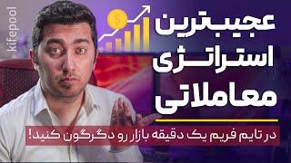 ترید آسان فقط با یک تکنیک ساده و بسیار کاربردی | با این استراتژی هر دقیقه از بازار سود کنید!