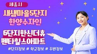 [세종시]새샘마을5단지한양수자인과 6단지한신더휴펜타힐스아파트