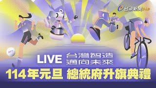 【完整公開】LIVE 114年元旦 總統府升旗典禮