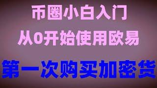 #如何注册币安##okx教程，#支付宝比特币,#什么是BTC合约交易。#中国怎么买美国国债|#比特币买卖方式,#BTC交易手续费直接购买加密货币。okxapp登录不上##现在如何购买ok币；