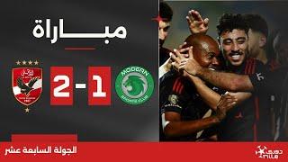 مباراة | مودرن سبورت 1-2 الأهلي | الجولة السابعة عشر | الدوري المصري 2023/2024