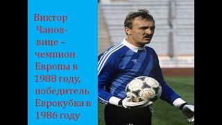 Виктор Чанов -  вице чемпион Европы 1988 года ,победитель Еврокубка в 1986 году