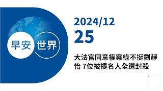 新聞摘要 2024/12/25》大法官同意權案綠不挺劉靜怡 7位被提名人全遭封殺｜每日6分鐘 掌握天下事｜中央社 - 早安世界