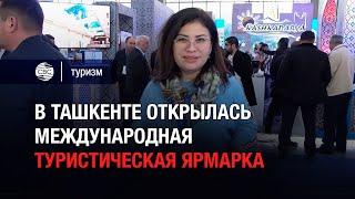 В Ташкенте открылась международная туристическая ярмарка