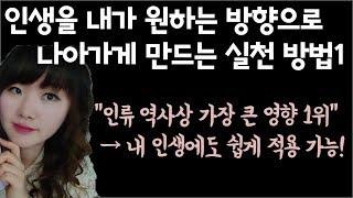 인생 조언_내 삶을 내가 원하는 방향으로 만들기 위한 사소한 실천법 1탄