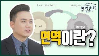 암을 이기는 힘, 면역이란 과연 무엇일까요?