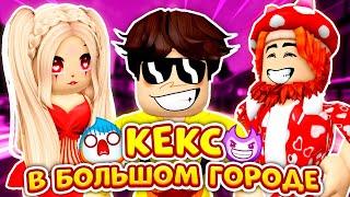 ЛУЧШИЕ ИСТОРИИ с КЕКСОМ (Сборник Часть 1) ► ROBLOX (Роблокс)