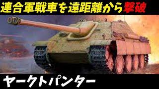 兵器解説 戦車 ヤークトパンター 第二次世界大戦の最強駆逐戦車