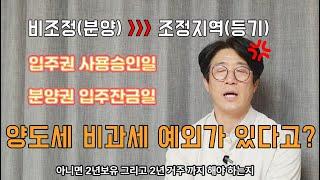 분양당시 비조정지역이였는데 입주때 조정지역인경우 비과세 요건은?