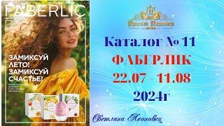 Каталог FABERLIC №11, 2024 Беларусь