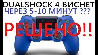 [PS4] Виснет Dualshock 4 через 5-10 минут приставка не видит джойстик? Playstation 4 есть решение