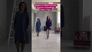 Вспомним первый выпуск журнала с выкройками Oldem