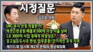 시정질문 (김지호 의원) 의정부역세권개발사업(UBC) 적절한가?