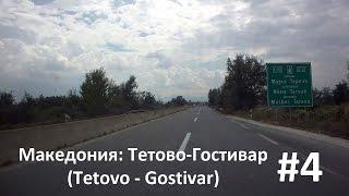 #4 Македония: Тетово-Гостивар (Republic of Macedonia: Tetovo-Gostivar)