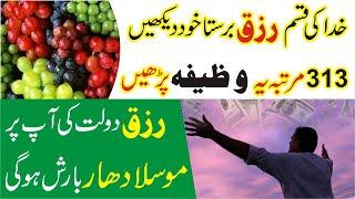 Rizq aur Dolat ki Barish ka Wazifa | Rizq Mein Barkat Ka Wazifa | wazifa for Money