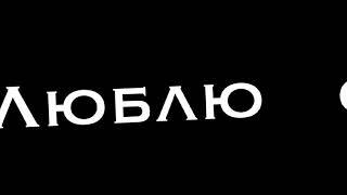 Я тебя очень сильно люблю. ️