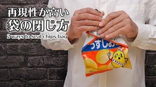 再現性の高いお菓子袋の閉じ方｜2 ways to seal a chips bag