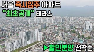 서울 즉시입주 아파트 할인분양 신축아파트 서울 4호선 수유리 역세권 미분양 아파트