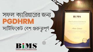 PGDHRM in Bangladesh: অনলাইনে হিউম্যান রিসোর্স ম্যানেজমেন্ট কোর্স করে সফল ক্যারিয়ার গঠন করুন!