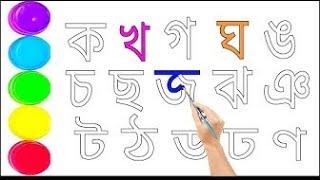 ক খ গ ঘ ঙ বাংলা উচ্চারণ | ক এ কাকাতুয়া |Banjonborno| |Bengali Alphabet Learning |#1