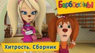 Хитрость  Барбоскины  Сборник мультфильмов 2018