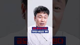 트럼프가 비트코인에 감춘 소름돋는 계획. 금도 휴지조각 될 판이다 #비트슈아