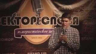 Денис - Вектор Слова Comedy стендап (07.10.2016)