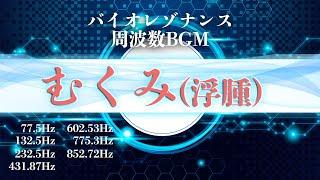 【むくみ】Dr.ライフの振動医学による『むくみ、浮腫』の周波数BGM