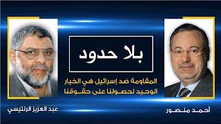 بلا حدود| عبد العزيز الرنتيسي مع أحمد منصور: المقاومة ضد إسرائيل هي الخيار الوحيد لحصولنا على حقوقنا