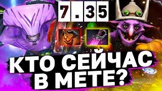 НОВАЯ МЕТА, КЕМ ТЕПЕРЬ ИГРАТЬ? Патч 7.35, лучшие герои. Имбы нового патча 7,35.