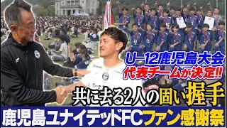 ユナイテッドファン感謝祭！ KICK OFF！KAGOSHIMA　2024年11月18日放送回