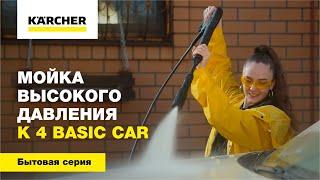 Мойка высокого давления K 4 Basic Car