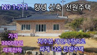 창녕 전원주택 지주분 개인사정으로 가격 3000만원 대폭인하 예쁜 텃밭 즉시입주 가능한 깨끗한 주택  밀양 무안ic 부곡온천 5분거리 (창녕 전원주택 매매) 따봉부동산 TV